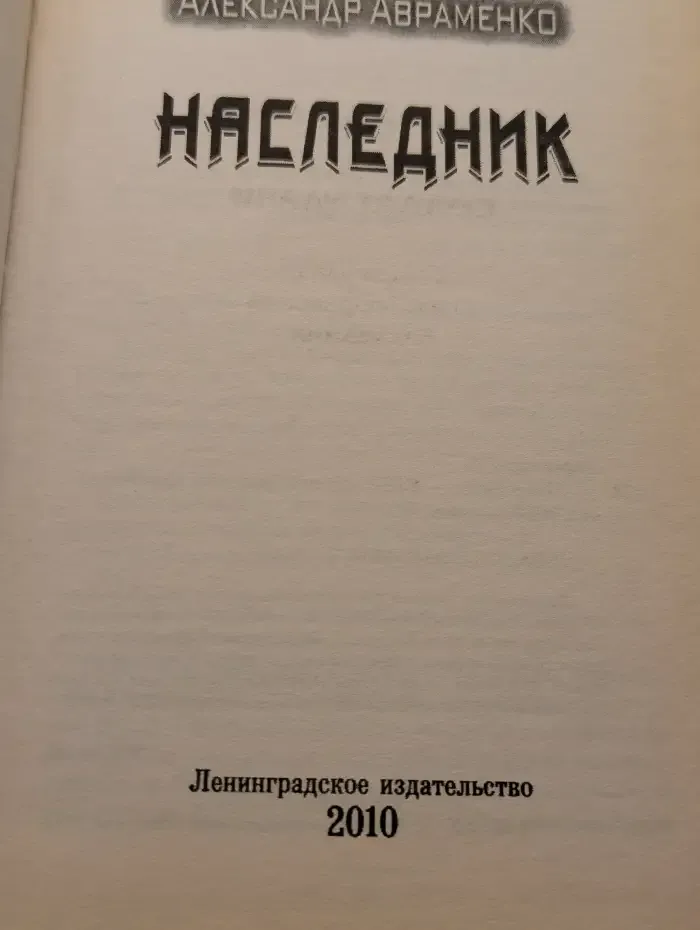 Наследник