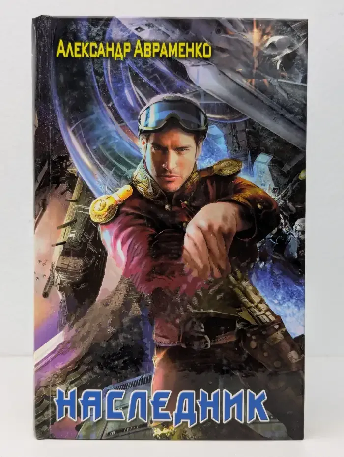 Наследник