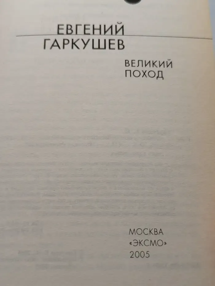 Великий поход