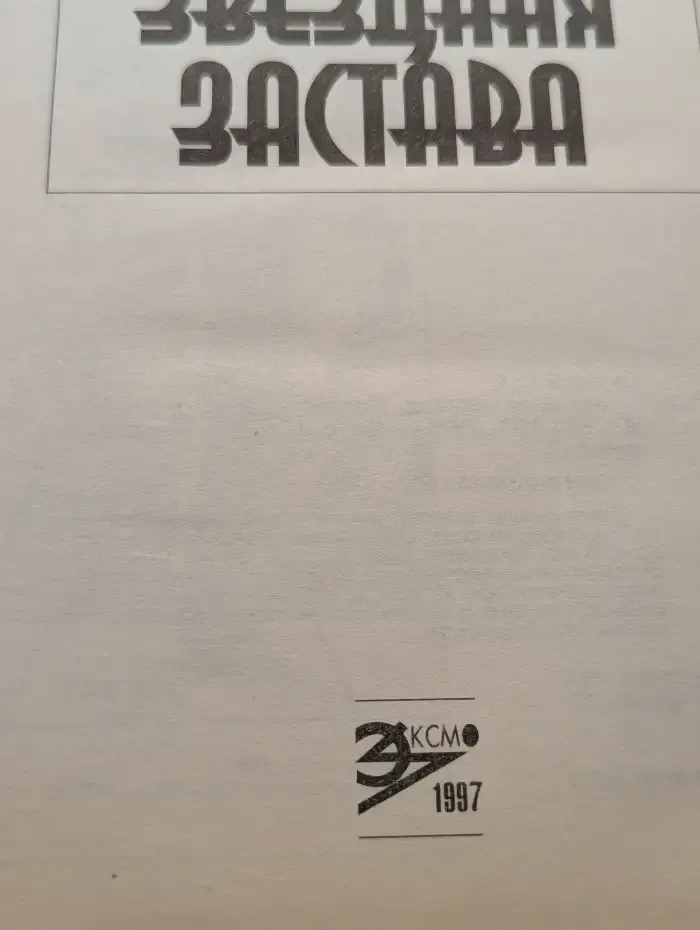 Звездная застава