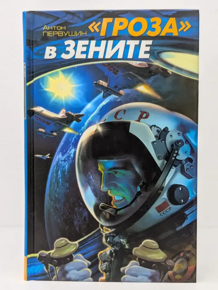 Гроза в зените