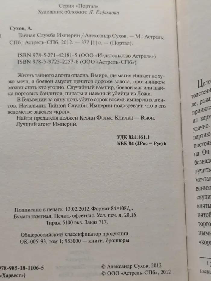 Тайная Служба Империи