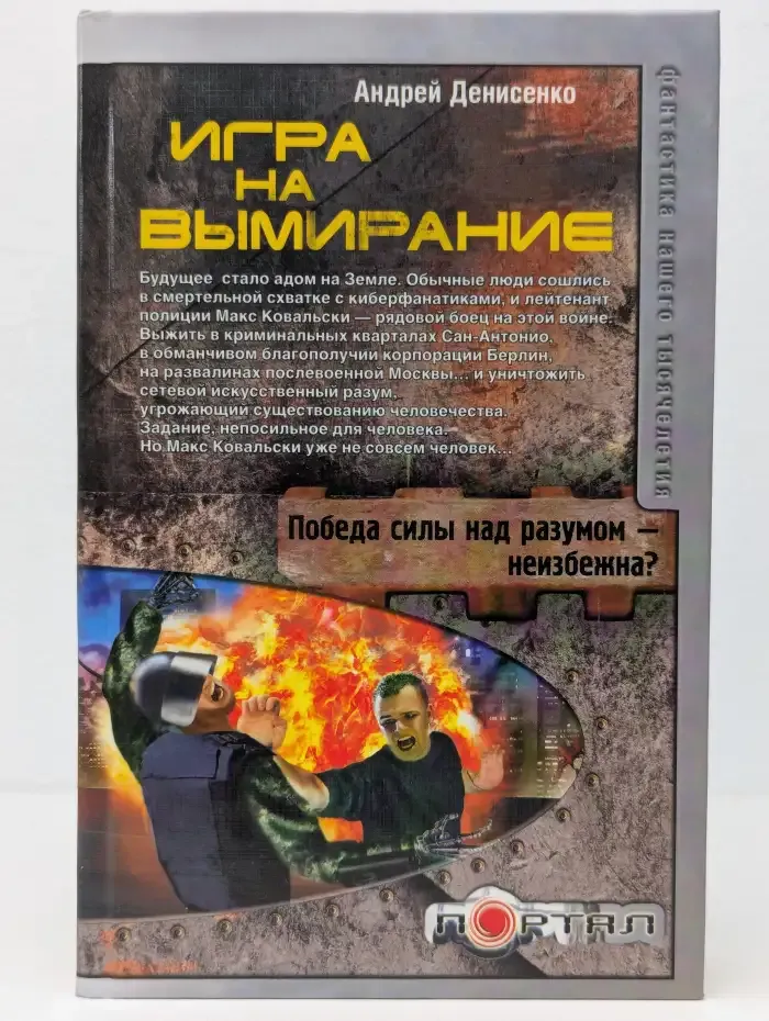 Игра на вымирание