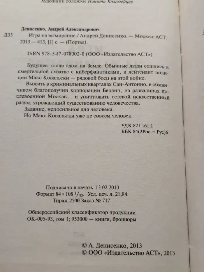 Игра на вымирание