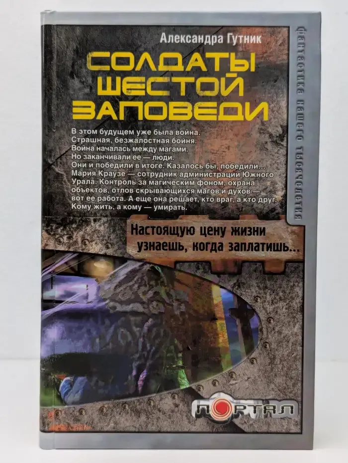 Солдаты шестой заповеди