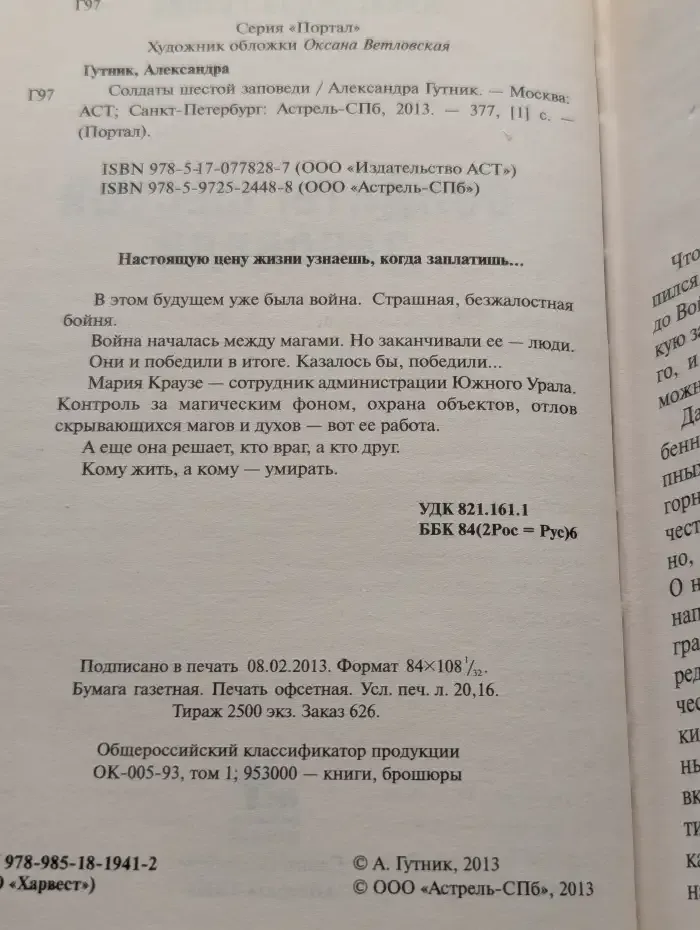 Солдаты шестой заповеди