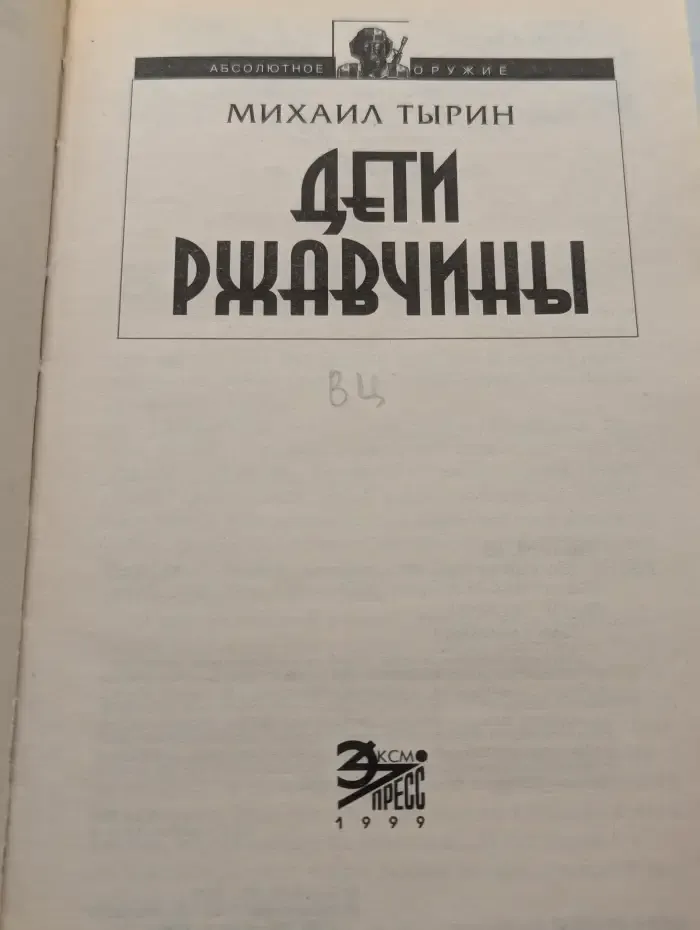 Дети ржавчины