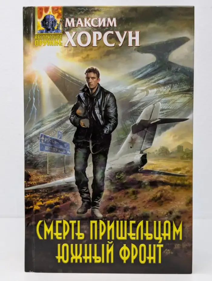 Смерть пришельцам. Южный фронт