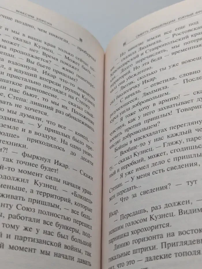 Смерть пришельцам. Южный фронт