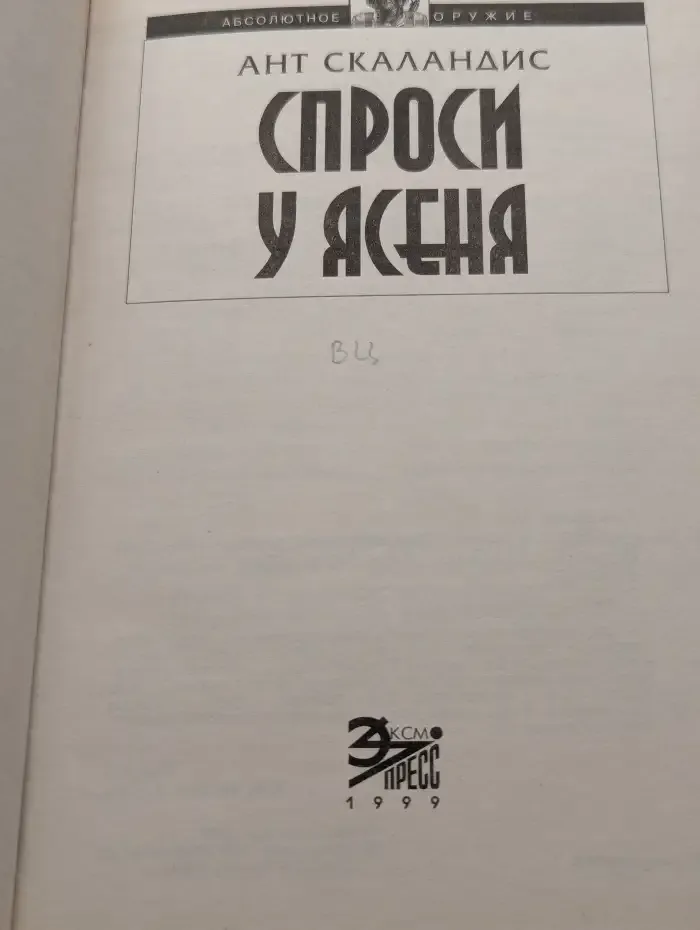 Спроси у Ясеня