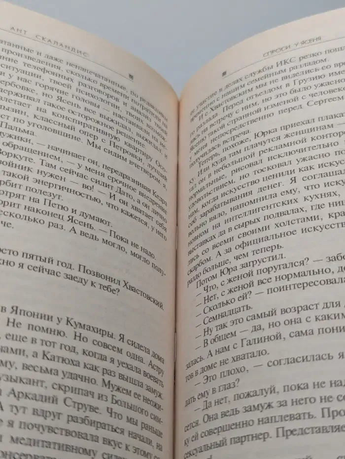 Спроси у Ясеня