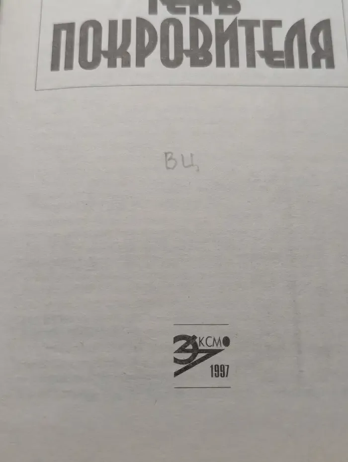 Тень Покровителя
