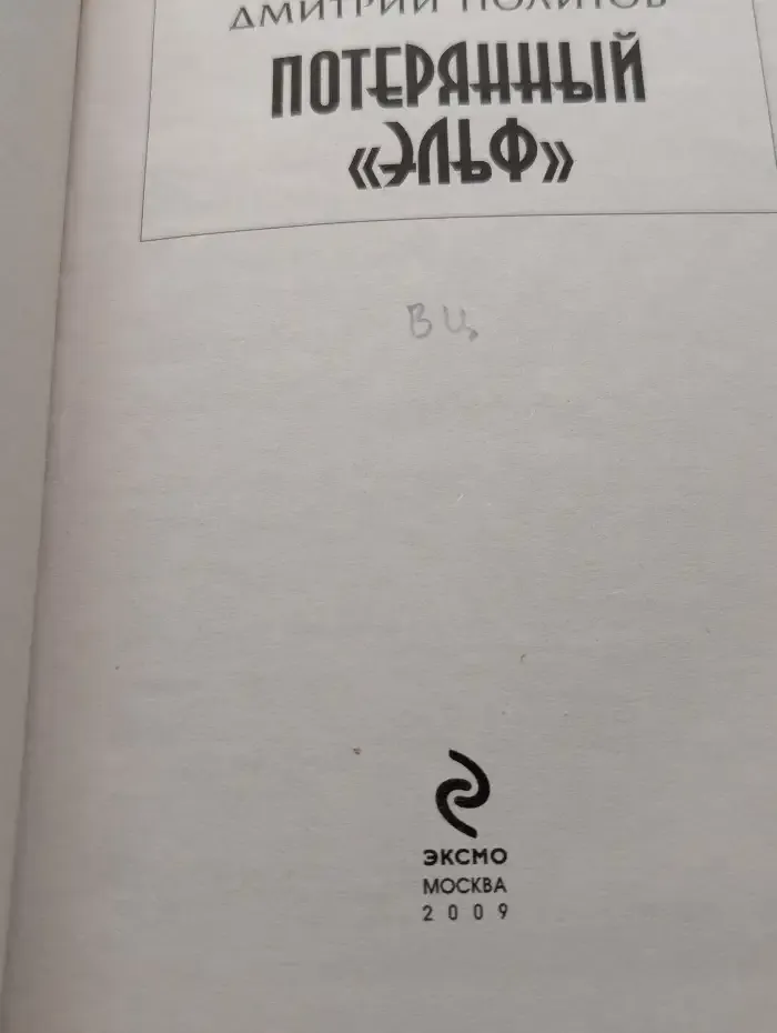 Потерянный "Эльф"