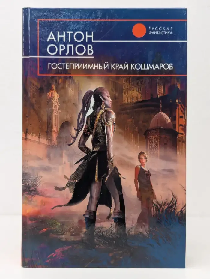 Гостеприимный край кошмаров