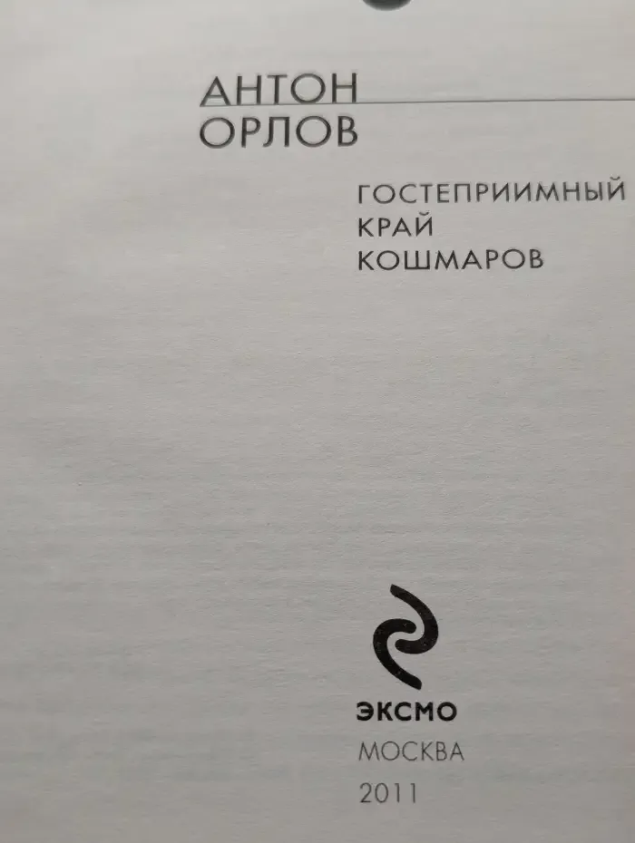 Гостеприимный край кошмаров