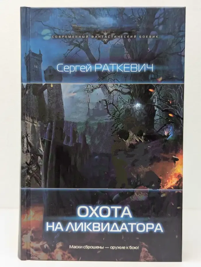 Охота на Ликвидатора