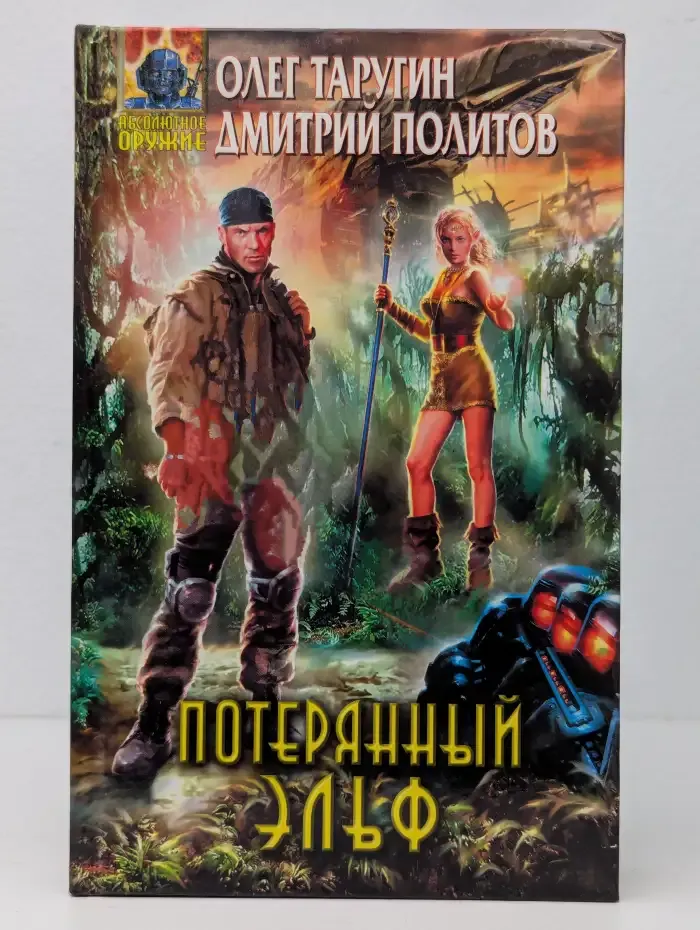 Потерянный эльф