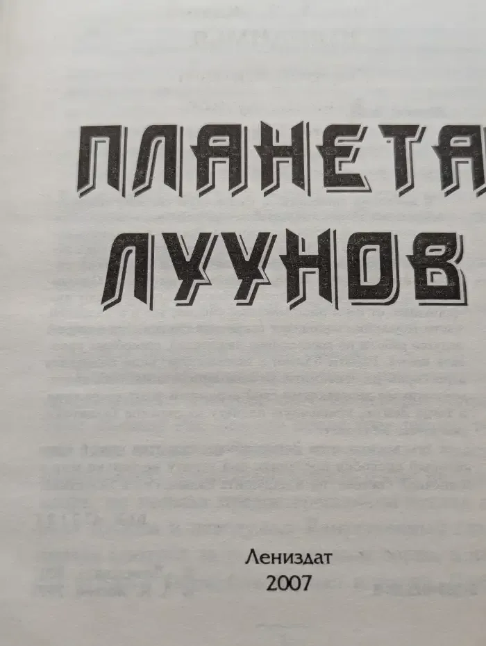 Планета луунов