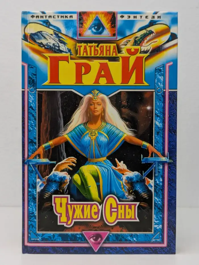 Чужие сны