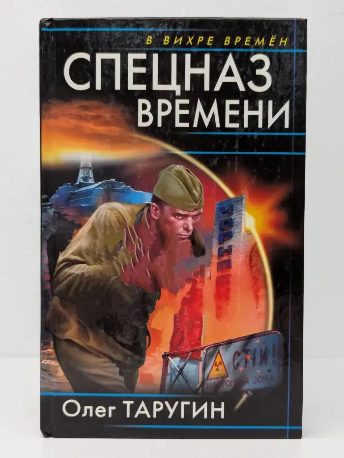 Спецназ времени