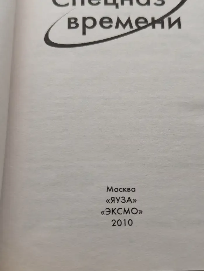 Спецназ времени
