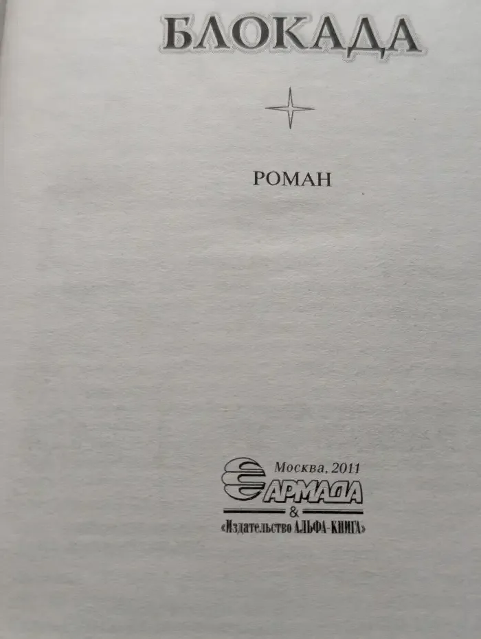 Блокада