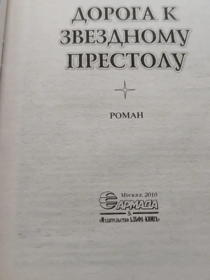 Дорога к звёздному престолу