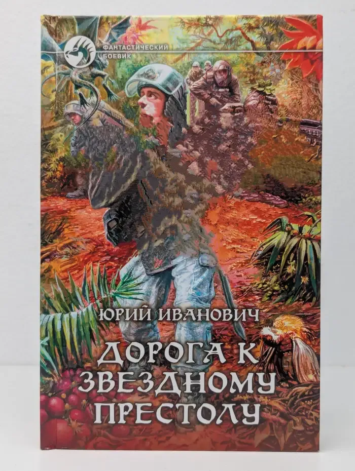 Дорога к звёздному престолу