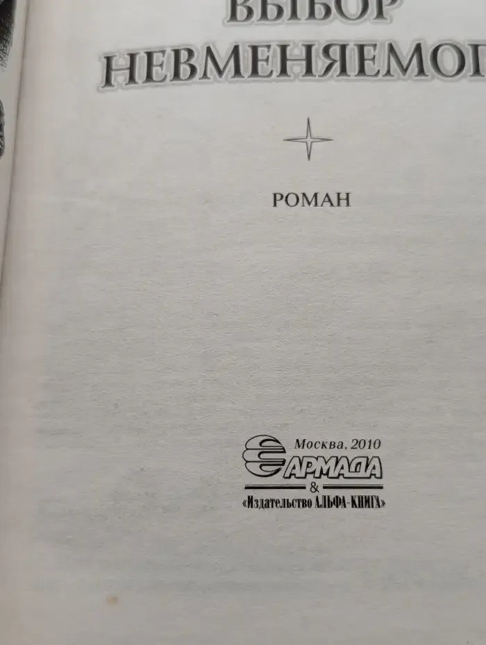 Выбор невменяемого