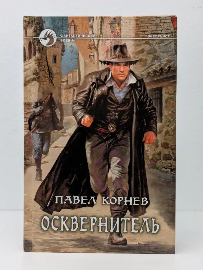 Осквернитель