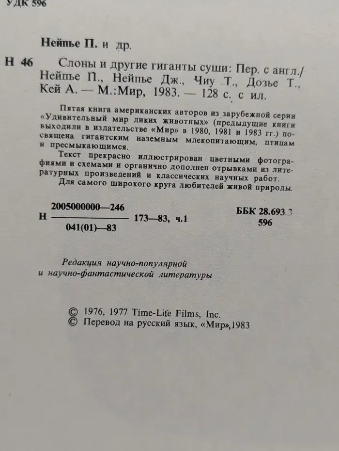 Слоны и другие гиганты суши