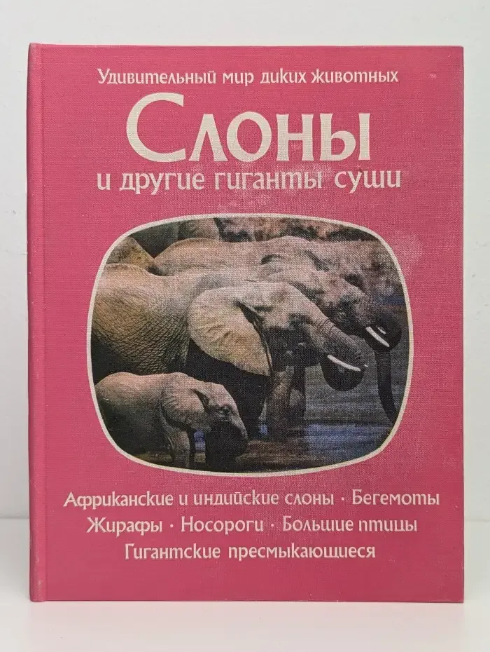 Слоны и другие гиганты суши