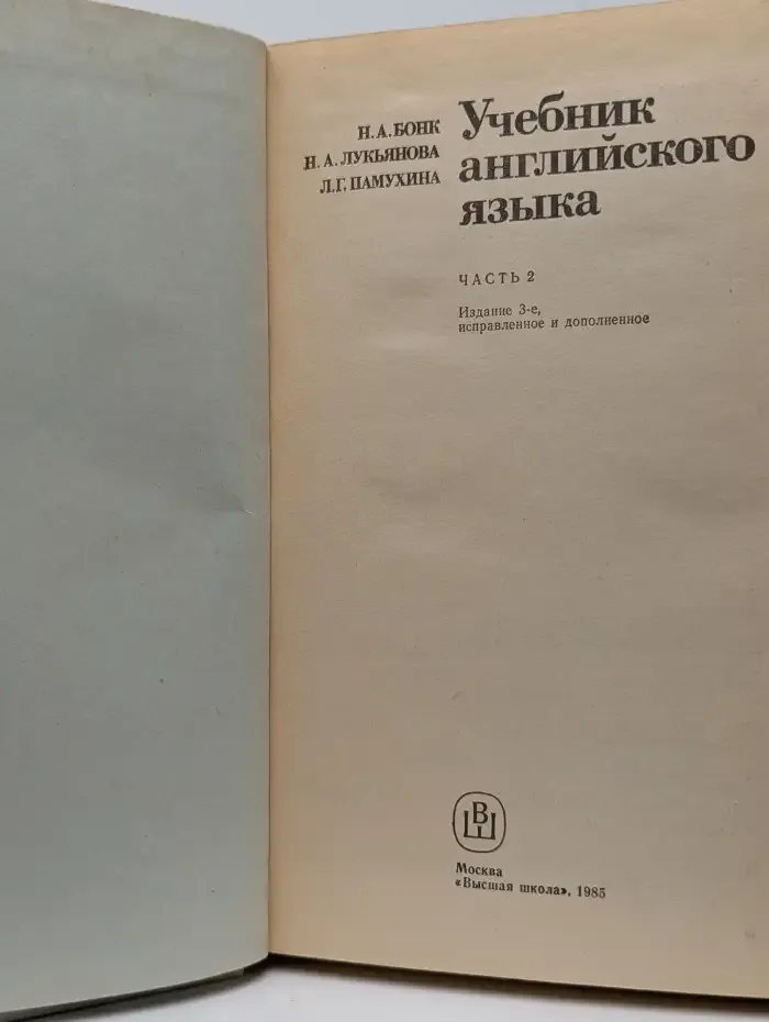 Учебник английского языка. В двух частях. Часть 2