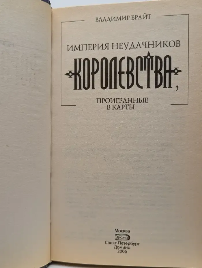 Империя неудачников. Королевства, проигранные в карты