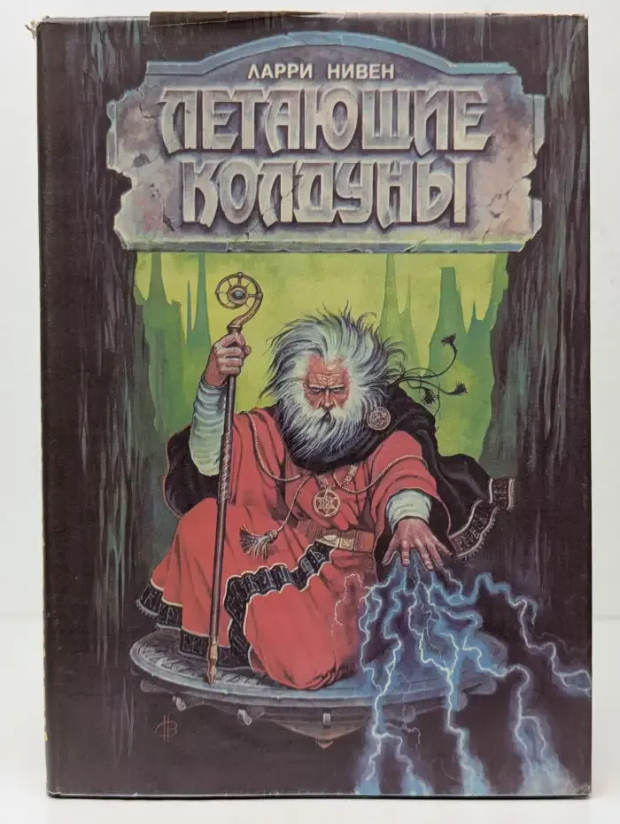 Летающие колдуны