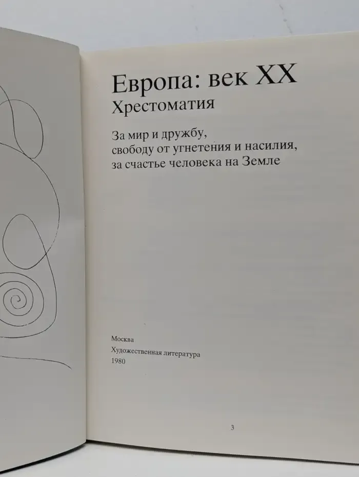 Европа. Век XX. Хрестоматия