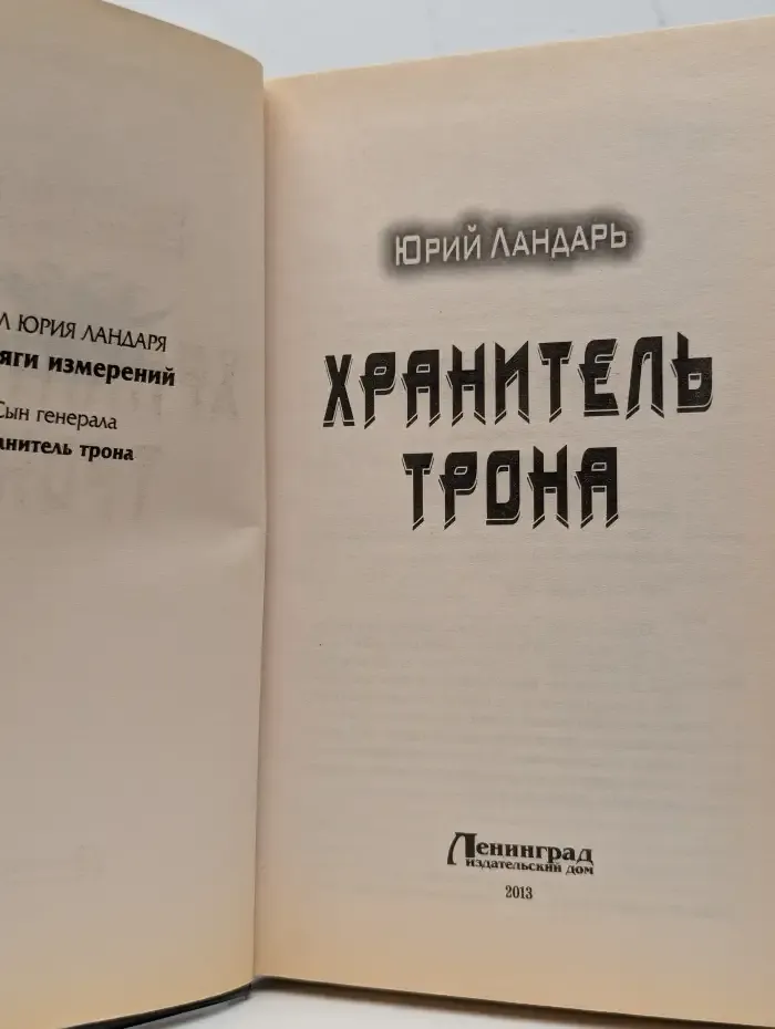Хранитель трона
