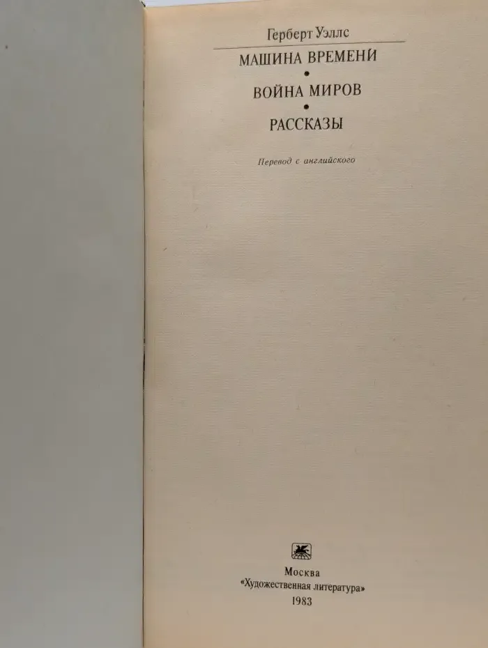 Машина времени. Война миров. Рассказы