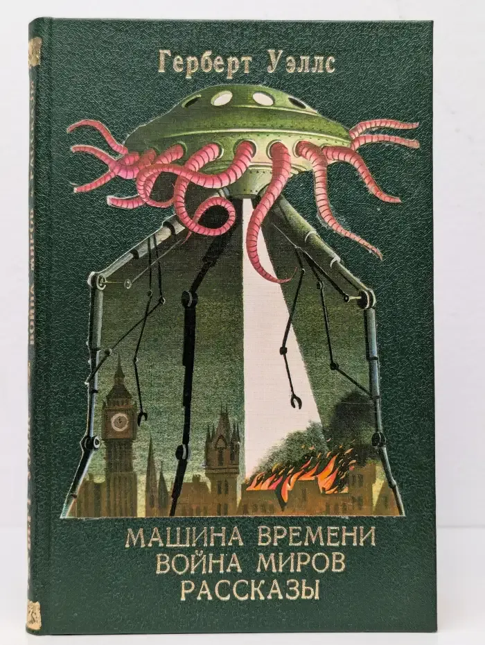 Машина времени. Война миров. Рассказы
