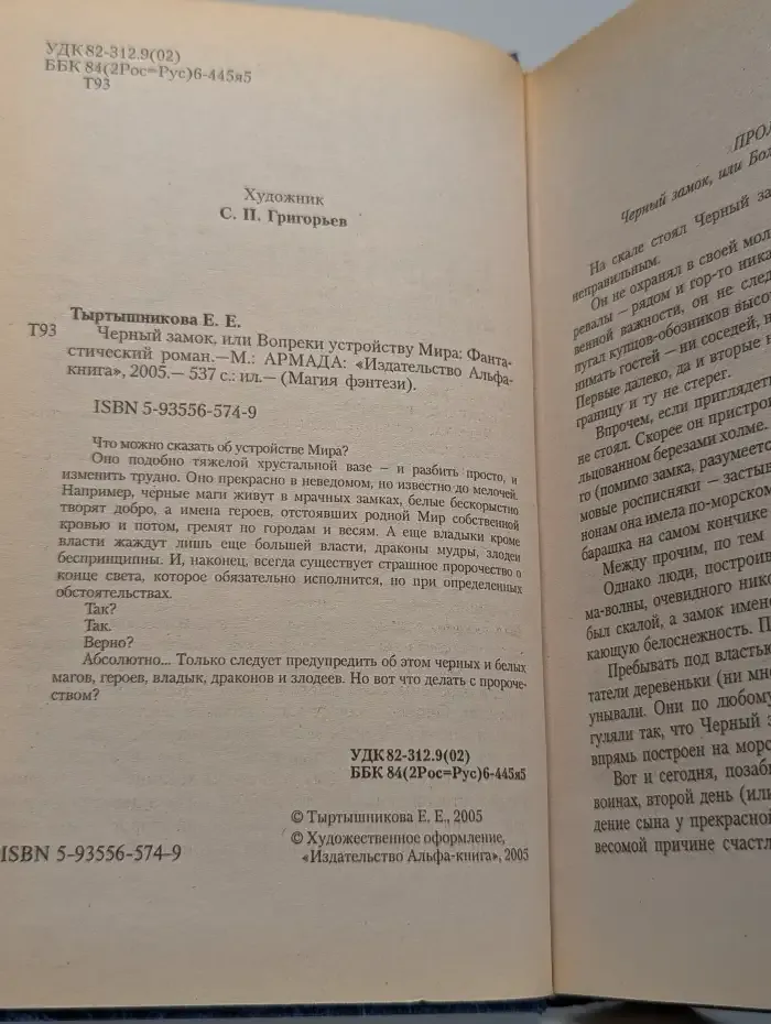 Чёрный замок, или Вопреки устройству Мира