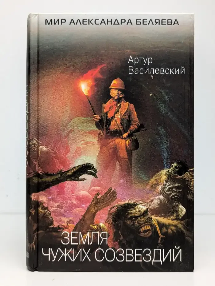 Земля чужих созвездий