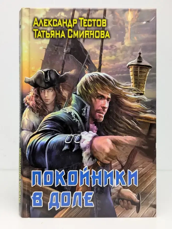 Покойники в доле
