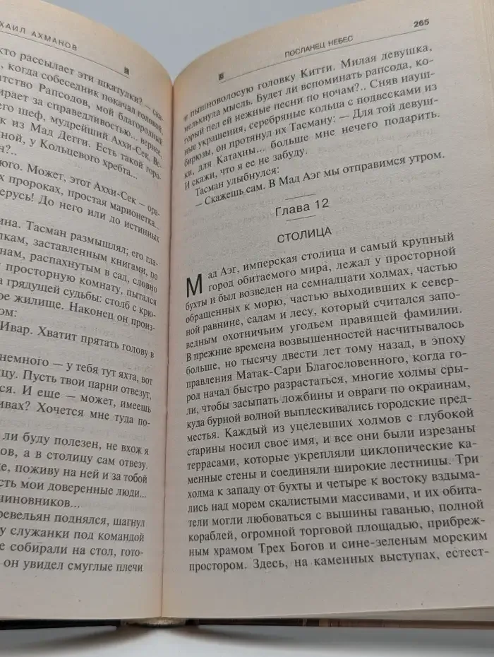 Посланец небес