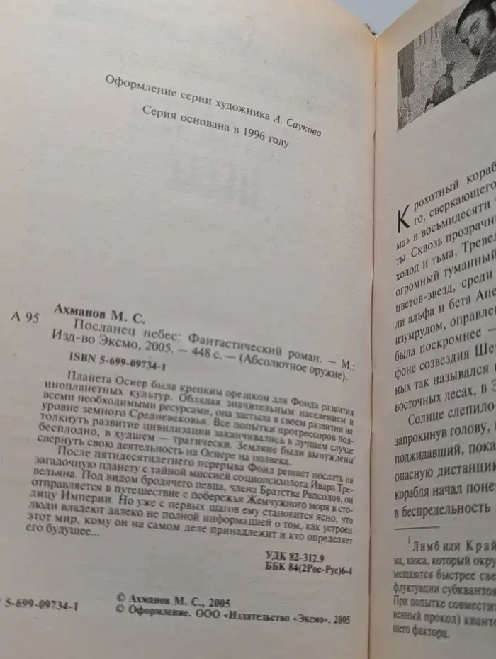 Посланец небес