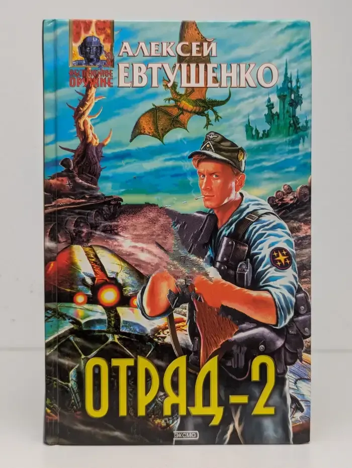 Отряд-2