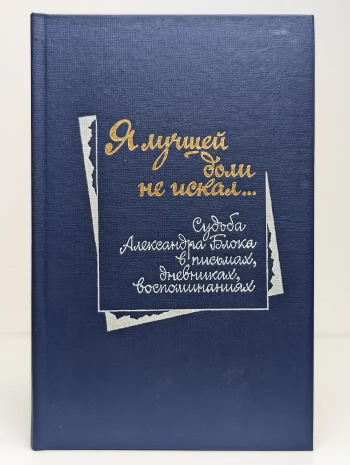 Я лучшей доли не искал