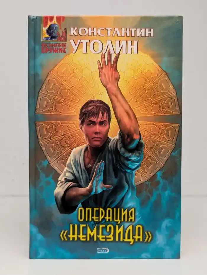 Операция "Немезида"