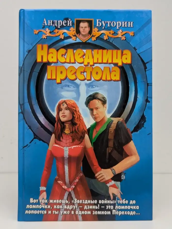 Наследница престола