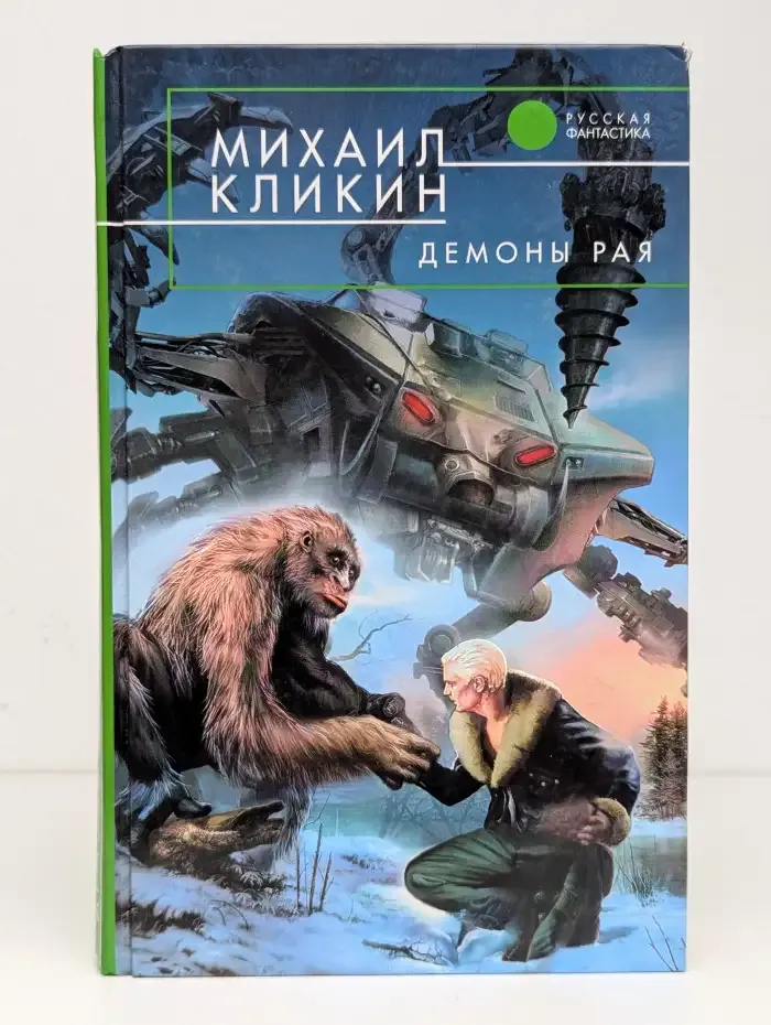 Демоны рая