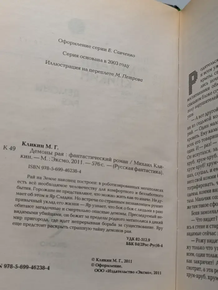 Демоны рая
